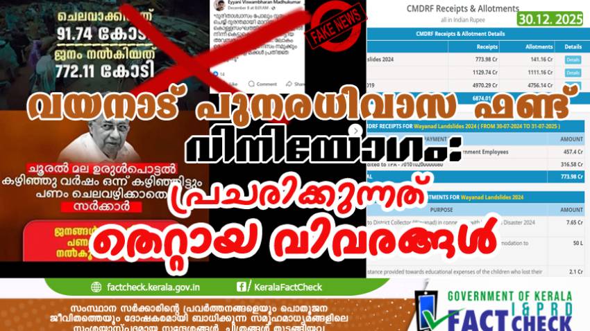  
വയനാട് പുനരധിവാസ ഫണ്ട് വിനിയോഗം: പ്രചരിക്കുന്നത് തെറ്റായ വിവരങ്ങള്‍


