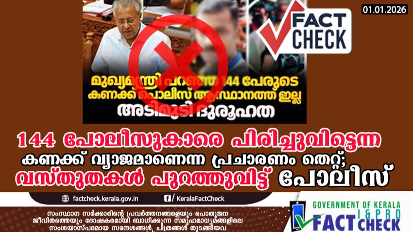 144 പോലീസുകാരെ പിരിച്ചുവിട്ടെന്ന കണക്ക് വ്യാജമാണെന്ന പ്രചാരണം തെറ്റ്; വസ്തുതകൾ പുറത്തുവിട്ട് പോലീസ് 

