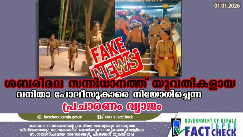 Reports of young women police deployment at Sabarimala Sannidhanam are false; visuals are from Pamba