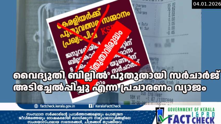 വൈദ്യുതി ബില്ലിൽ പുതുതായി സർചാർജ് അടിച്ചേൽപ്പിച്ചു എന്ന പ്രചാരണം വ്യാജം

 