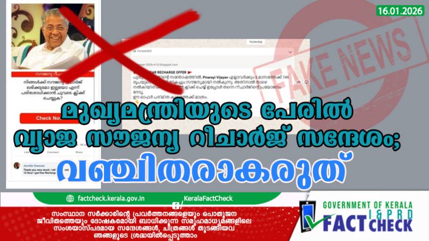 മുഖ്യമന്ത്രിയുടെ പേരിൽ വ്യാജ സൗജന്യ റീചാർജ് സന്ദേശം; വഞ്ചിതരാകരുത്

 
