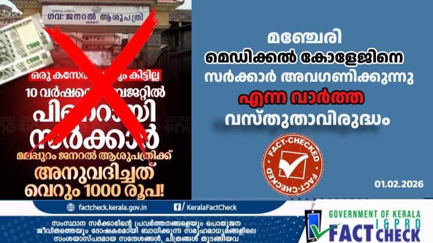  മഞ്ചേരി മെഡിക്കൽ കോളേജിനെ സർക്കാർ അവഗണിക്കുന്നു എന്ന വാർത്ത വസ്തുതാവിരുദ്ധം
   