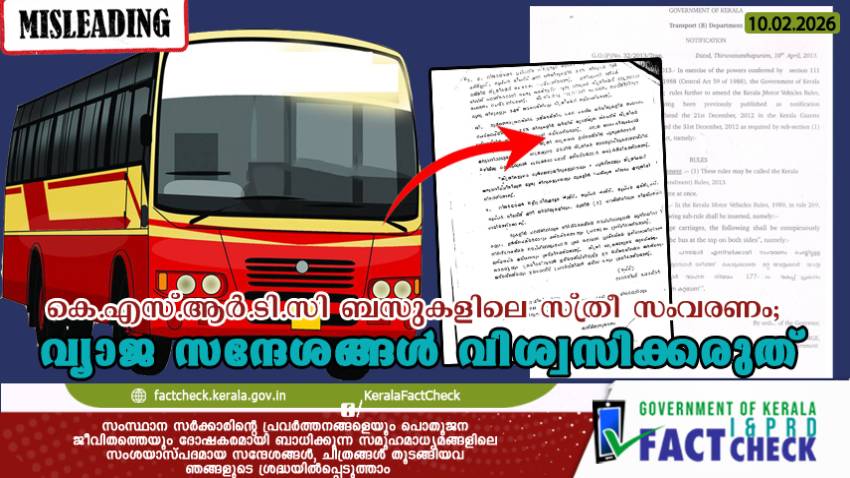  കെഎസ്ആര്‍ടിസി ബസുകളിലെ സ്ത്രീ സംവരണം സംബന്ധിച്ച വ്യാജ സന്ദേശങ്ങള്‍ വിശ്വസിക്കരുത്