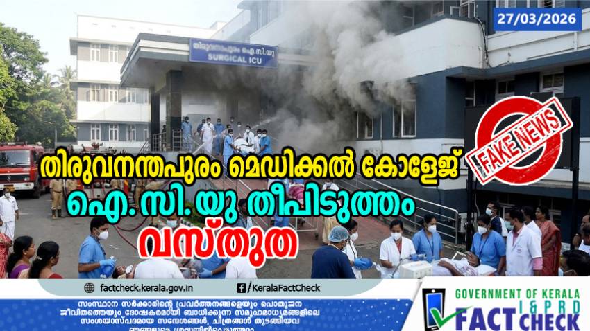 തിരുവനന്തപുരം മെഡിക്കൽ കോളേജ് ഐ.സി.യു തീപിടുത്തം - വസ്തുത

