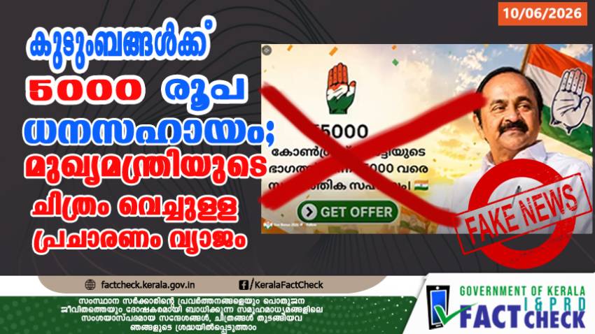 5000 rupees financial assistance for families; Campaign featuring Chief Minister's picture is fake
