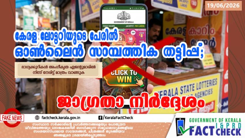 Online financial scam in the name of the Kerala Lottery; advisory issued against fake apps and websites