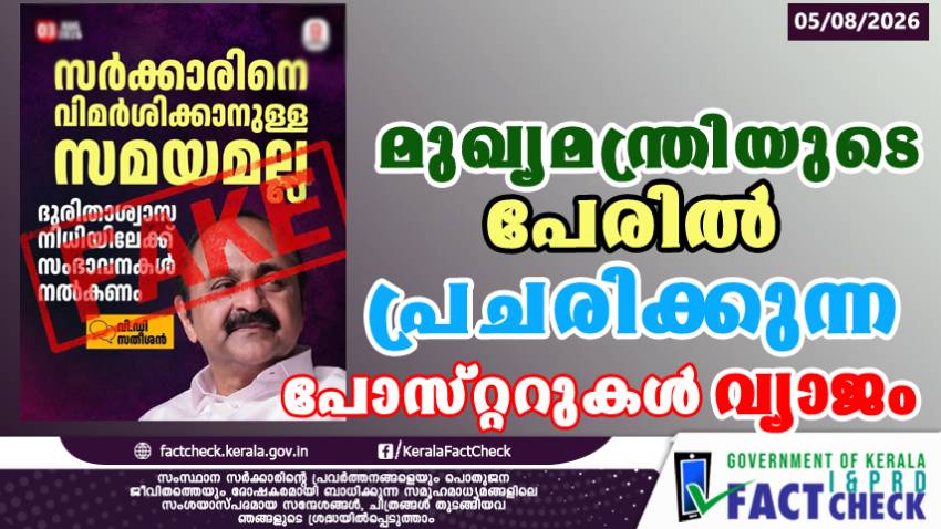 Campaign regarding relief fund in the name of the Chief Minister is fake