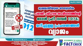 മുഖ്യമന്ത്രിയുടെ പരാതി പരിഹാര സംവിധാനത്തിന്റെ ഔദ്യോഗിക ടോൾ ഫ്രീ നമ്പർ 1076; മറിച്ചുള്ള പ്രചരണങ്ങൾ വ്യാജം