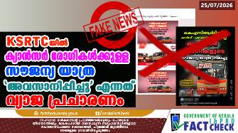 കെഎസ്ആർടിസിയിൽ ക്യാൻസർ രോഗികൾക്കുള്ള സൗജന്യ യാത്ര 'അവസാനിപ്പിച്ചു' എന്ന പ്രചാരണം വസ്തുതാവിരുദ്ധം

