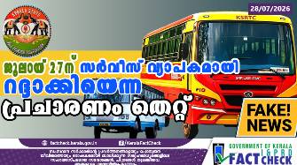  കെ.എസ്.ആർ.ടി.സിയിൽ ജൂലായ് 27ന് സർവീസ് വ്യാപകമായി റദ്ദാക്കിയെന്ന പ്രചാരണം തെറ്റ്‌


