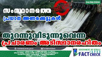 സംസ്ഥാനത്തെ പ്രധാന അണക്കെട്ടുകള്‍ തുറന്നുവിടുന്നുവെന്ന പ്രചാരണം അടിസ്ഥാനരഹിതം


