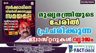 മുഖ്യമന്ത്രിയുടെ പേരിൽ സോഷ്യൽമീഡിയയിൽ പ്രചരിക്കുന്ന പോസ്റ്ററുകൾ വ്യാജം

