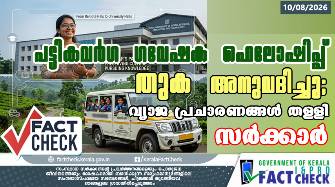 പട്ടികവർഗ ഗവേഷക ഫെലോഷിപ്പ് തുക അനുവദിച്ചു; വ്യാജ പ്രചാരണങ്ങൾ തള്ളി സർക്കാർ
