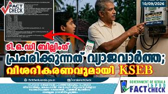 ടി.ഒ.ഡി ബില്ലിംഗ് സംബന്ധിച്ച് പ്രചരിക്കുന്നത് വ്യാജവാർത്ത; വിശദീകരണവുമായി കെ.എസ്.ഇ.ബി

