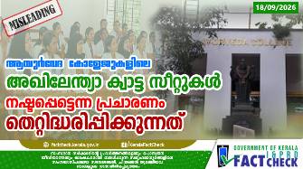 ആയുർവേദ കോളേജുകളിലെ അഖിലേന്ത്യാ ക്വാട്ട സീറ്റുകൾ നഷ്ടപ്പെട്ടെന്ന പ്രചാരണം തെറ്റിദ്ധരിപ്പിക്കുന്നത്

 